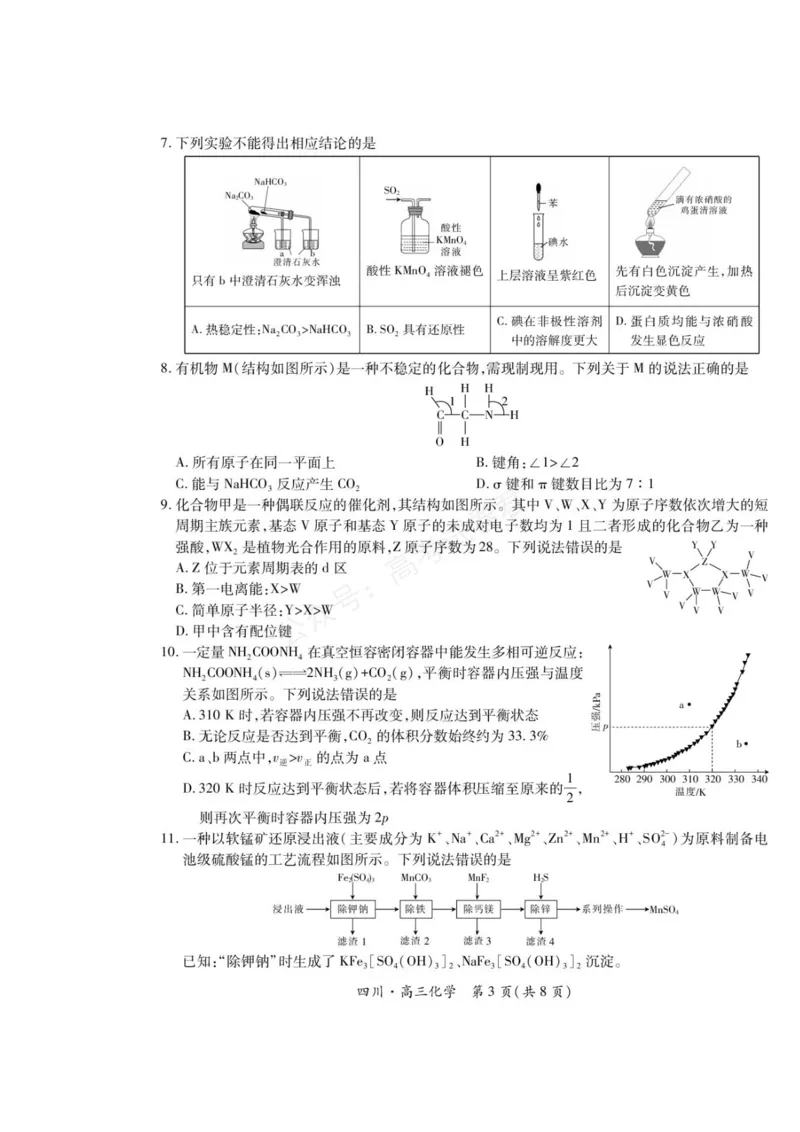 《2026届四川大数据智学领航联盟高三上学期开学考试化学试题（含答案）_副本_小初高学习资料合集（每天更新）_四川开学考2026届四川大数据智学领航联盟高三上学期开学考试全科》第3页预览