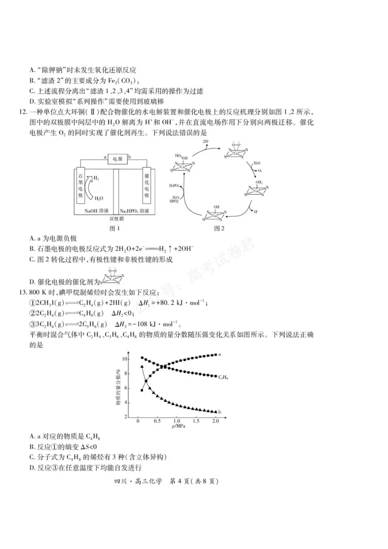《2026届四川大数据智学领航联盟高三上学期开学考试化学试题（含答案）_副本_小初高学习资料合集（每天更新）_四川开学考2026届四川大数据智学领航联盟高三上学期开学考试全科》第4页预览
