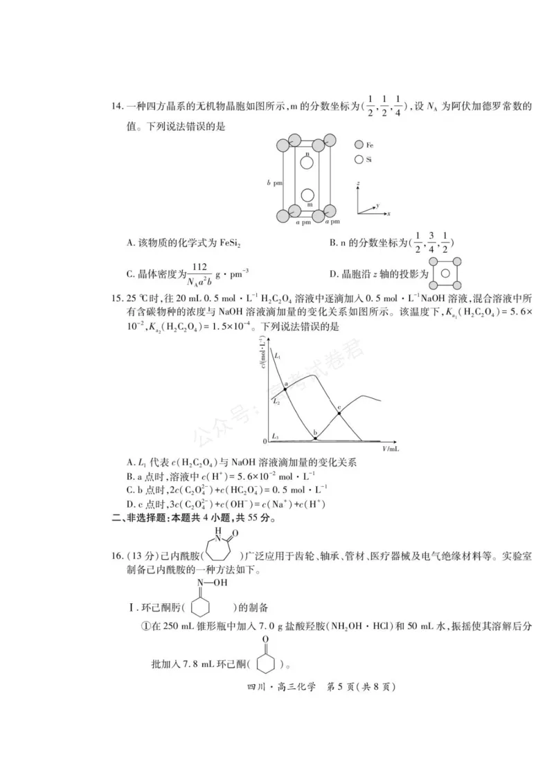 《2026届四川大数据智学领航联盟高三上学期开学考试化学试题（含答案）_副本_小初高学习资料合集（每天更新）_四川开学考2026届四川大数据智学领航联盟高三上学期开学考试全科》第5页预览