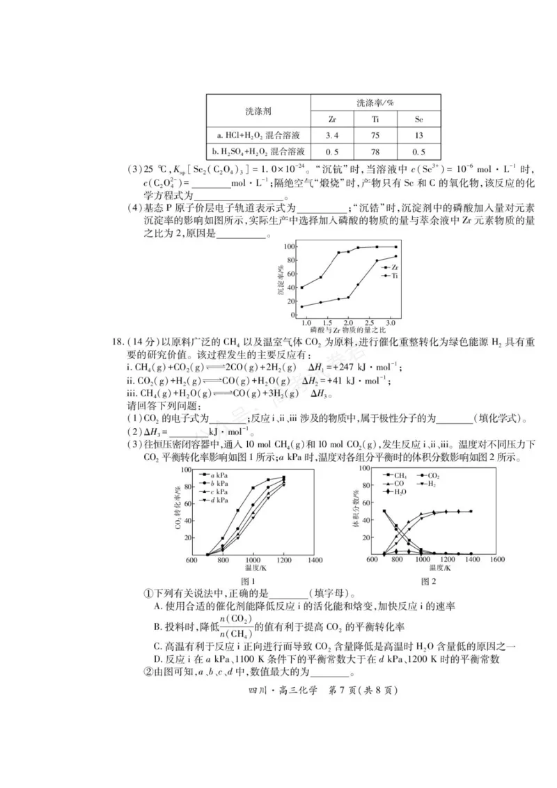 《2026届四川大数据智学领航联盟高三上学期开学考试化学试题（含答案）_副本_小初高学习资料合集（每天更新）_四川开学考2026届四川大数据智学领航联盟高三上学期开学考试全科》第7页预览