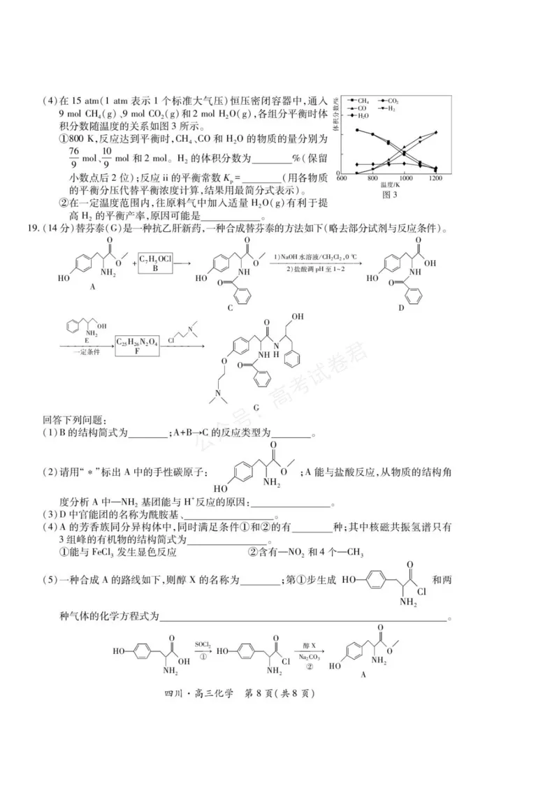 《2026届四川大数据智学领航联盟高三上学期开学考试化学试题（含答案）_副本_小初高学习资料合集（每天更新）_四川开学考2026届四川大数据智学领航联盟高三上学期开学考试全科》第8页预览