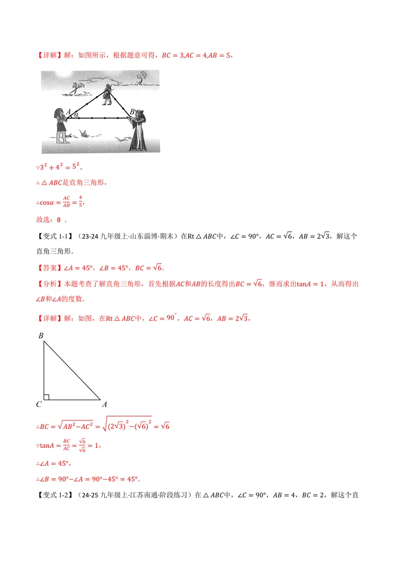《专题2.2解直角三角形(讲义)册(解析版)_2026语数英7-9年级上《举一反三系列》多版本_2026《初中数学•举一反三系列》9上多版本_2026《初中数学•举一反三系列》9上(沪教)》第3页预览
