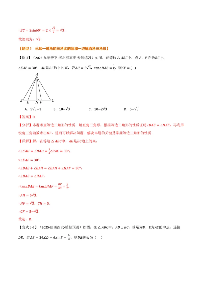 《专题2.2解直角三角形(讲义)册(解析版)_2026语数英7-9年级上《举一反三系列》多版本_2026《初中数学•举一反三系列》9上多版本_2026《初中数学•举一反三系列》9上(沪教)》第7页预览