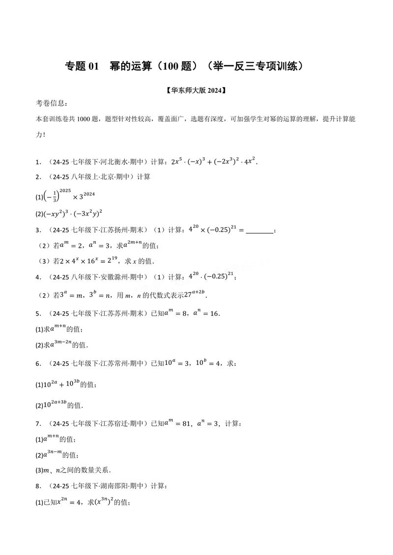《专题01幂的运算(100题)(专项训练)(原卷版)_2026语数英7-9年级上《举一反三系列》多版本_2026《初中数学•举一反三系列》8上多版本_2026《初中数学•举一反三系列》8上(华东师大)》第1页预览