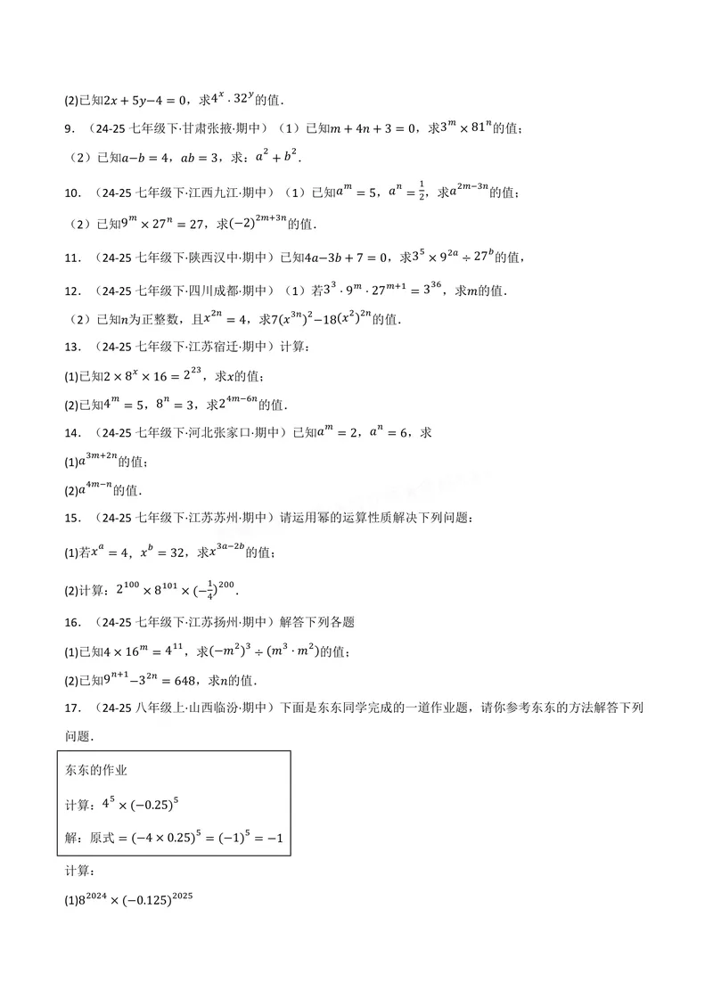 《专题01幂的运算(100题)(专项训练)(原卷版)_2026语数英7-9年级上《举一反三系列》多版本_2026《初中数学•举一反三系列》8上多版本_2026《初中数学•举一反三系列》8上(华东师大)》第2页预览