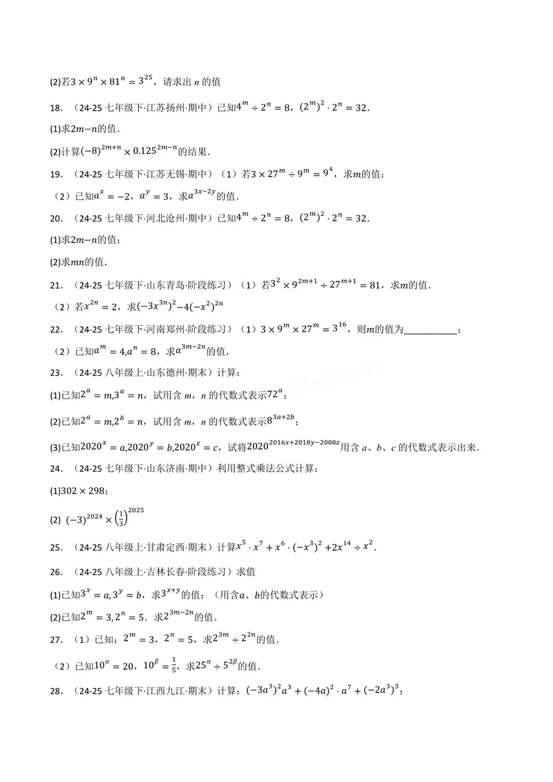 《专题01幂的运算(100题)(专项训练)(原卷版)_2026语数英7-9年级上《举一反三系列》多版本_2026《初中数学•举一反三系列》8上多版本_2026《初中数学•举一反三系列》8上(华东师大)》第3页预览