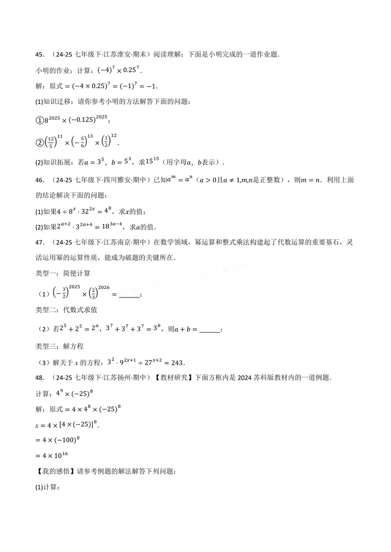 《专题01幂的运算(100题)(专项训练)(原卷版)_2026语数英7-9年级上《举一反三系列》多版本_2026《初中数学•举一反三系列》8上多版本_2026《初中数学•举一反三系列》8上(华东师大)》第7页预览