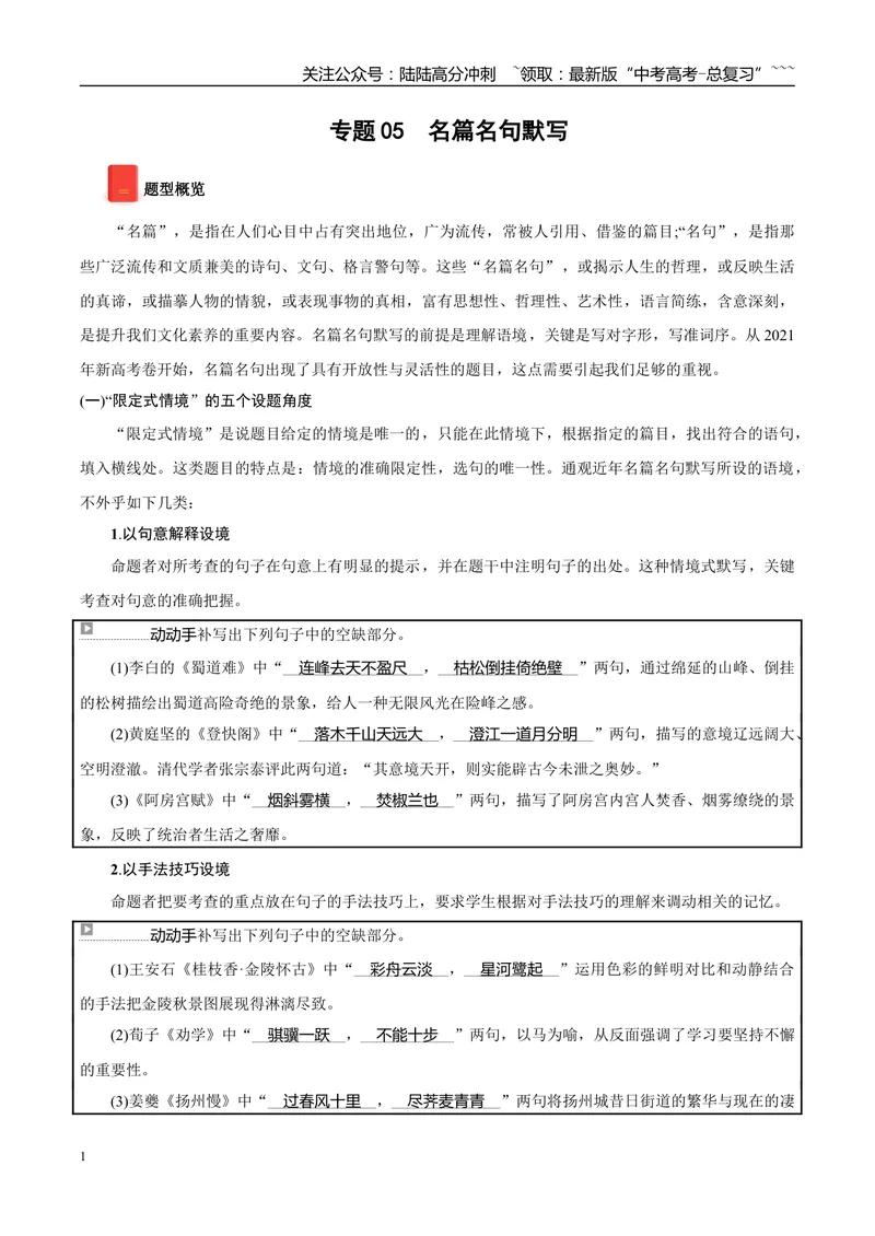 《专题05名篇名句默写（教师版）_专项复习_2026年-语文专项复习_2025年高考语文一模试题分类汇编（陕西、山西、青海、宁夏专用）》第1页预览
