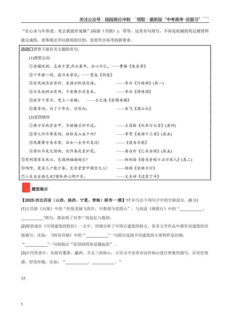 《专题05名篇名句默写（教师版）_专项复习_2026年-语文专项复习_2025年高考语文一模试题分类汇编（陕西、山西、青海、宁夏专用）》第5页预览