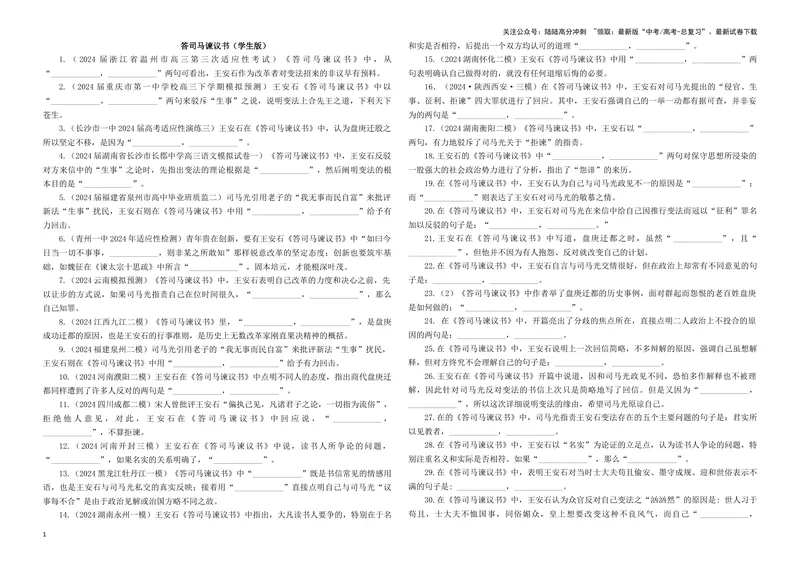 《专训04名篇名句默写《答司马谏议书》《登高》（学生版）_一轮复习_2024年_2024新高考语文一轮复习考点解析课件教案学案练习题_资料_2025版_名篇名句理解性默写》第1页预览