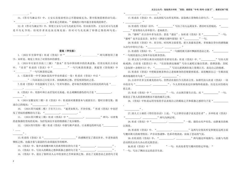 《专训04名篇名句默写《答司马谏议书》《登高》（学生版）_一轮复习_2024年_2024新高考语文一轮复习考点解析课件教案学案练习题_资料_2025版_名篇名句理解性默写》第2页预览
