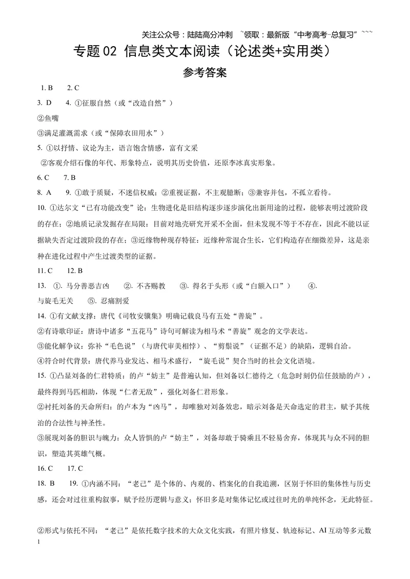 《专题02信息类文本阅读（论述类+实用类）（四川专用）（答案版）_专项复习_2026年-语文专项复习_2026年高考语文二模试题分类汇编（四川专用）-G282_2026版》第1页预览