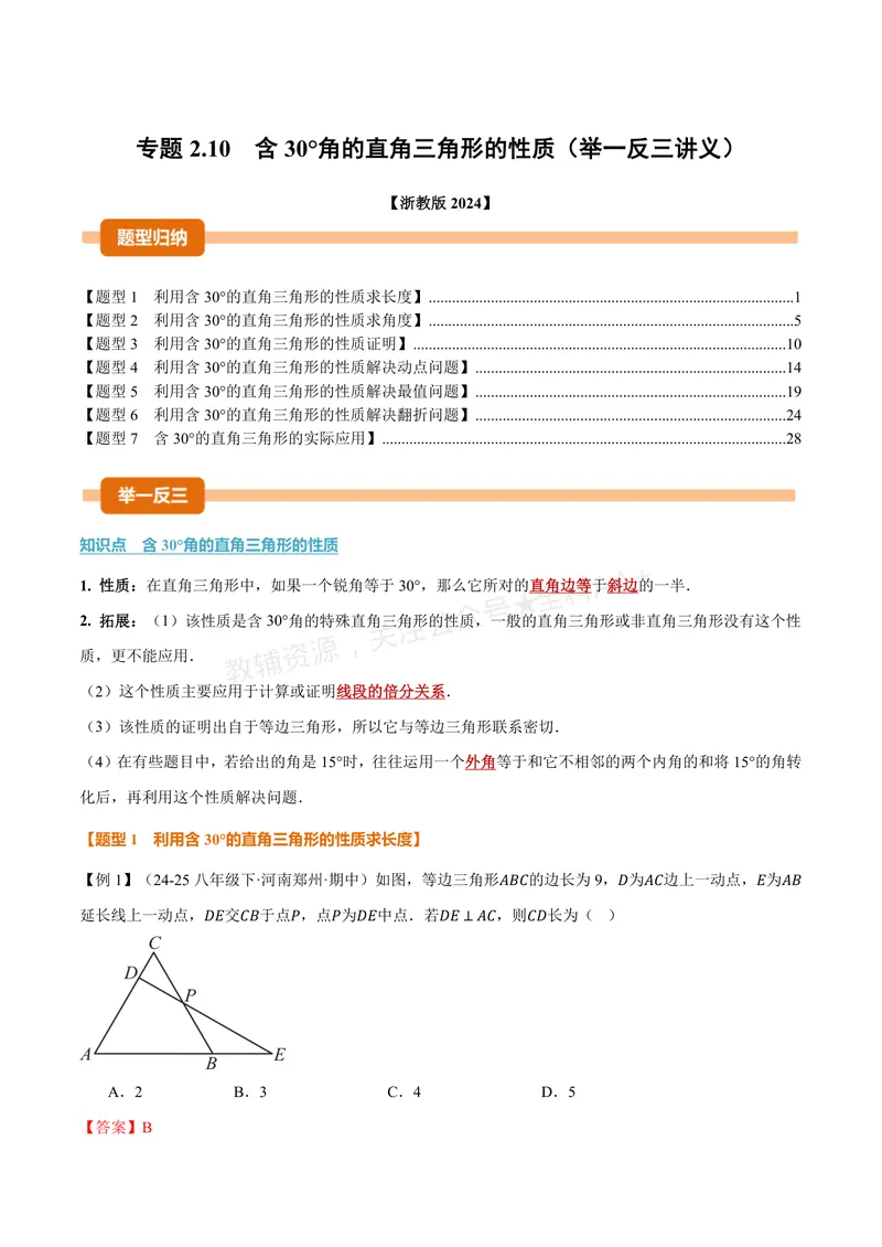 《专题2.10含30°角的直角三角形的性质(讲义)(解析版)_2026语数英7-9年级上《举一反三系列》多版本_2026《初中数学•举一反三系列》8上多版本_2026《初中数学•举一反三系列》8上(浙教)》第1页预览