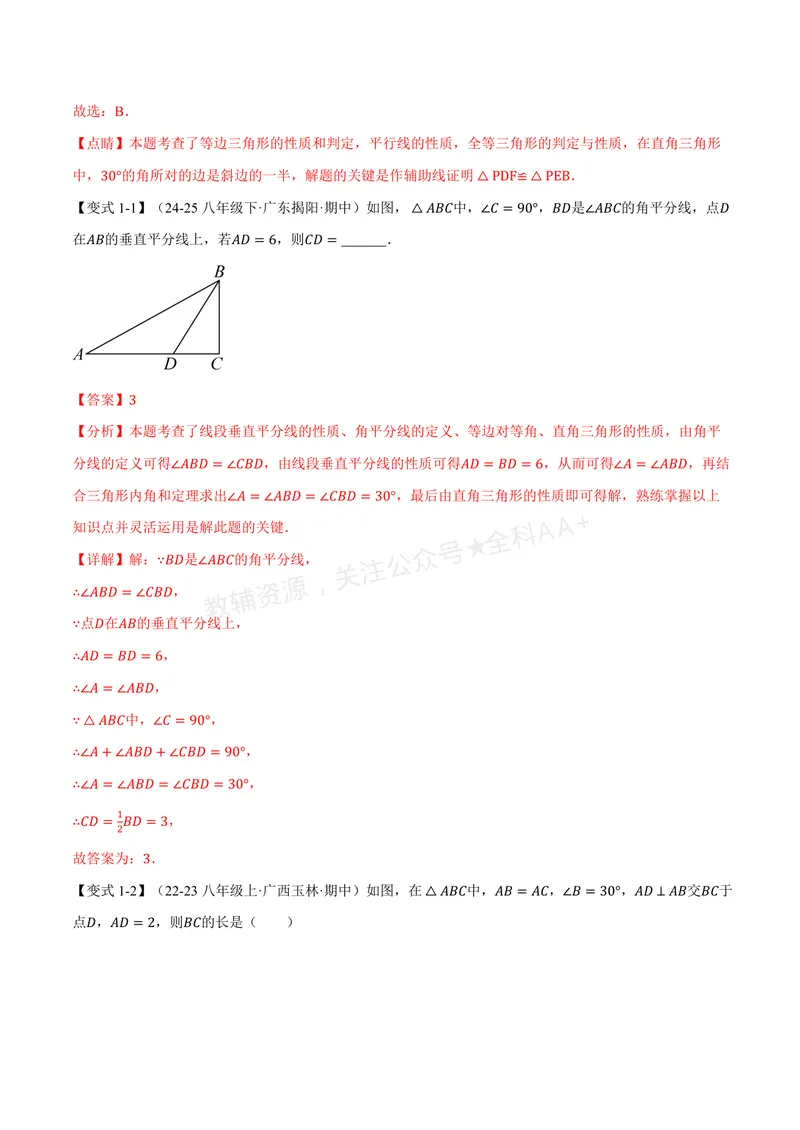 《专题2.10含30°角的直角三角形的性质(讲义)(解析版)_2026语数英7-9年级上《举一反三系列》多版本_2026《初中数学•举一反三系列》8上多版本_2026《初中数学•举一反三系列》8上(浙教)》第3页预览