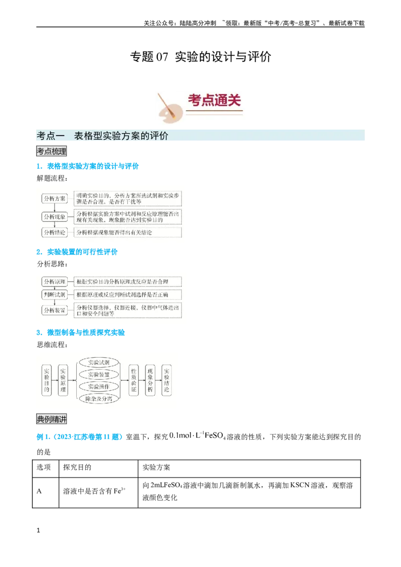 《专题07实验的设计与评价-（学生版）_05-化学-高考总复习_专项复习_2024年_2024年高考化学实验专项突破_资料_高考化学实验常考知识点全突破》第1页预览
