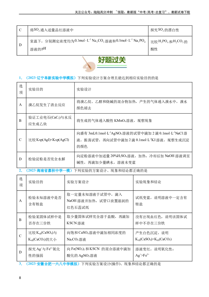 《专题07实验的设计与评价-（学生版）_05-化学-高考总复习_专项复习_2024年_2024年高考化学实验专项突破_资料_高考化学实验常考知识点全突破》第8页预览