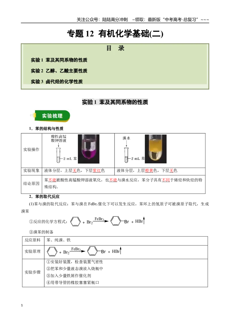 《专题12有机化学基础（二）（教师版）_05-化学-高考总复习_一轮复习_2026年-化学高考一轮复习_2026年高考化学一轮复习讲义+练习+课件（新教材新高考）-G55_2026版_第十章化学实验基础与探究》第1页预览
