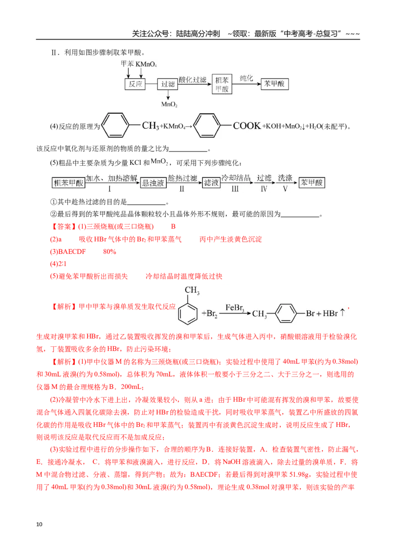 《专题12有机化学基础（二）（教师版）_05-化学-高考总复习_一轮复习_2026年-化学高考一轮复习_2026年高考化学一轮复习讲义+练习+课件（新教材新高考）-G55_2026版_第十章化学实验基础与探究》第10页预览