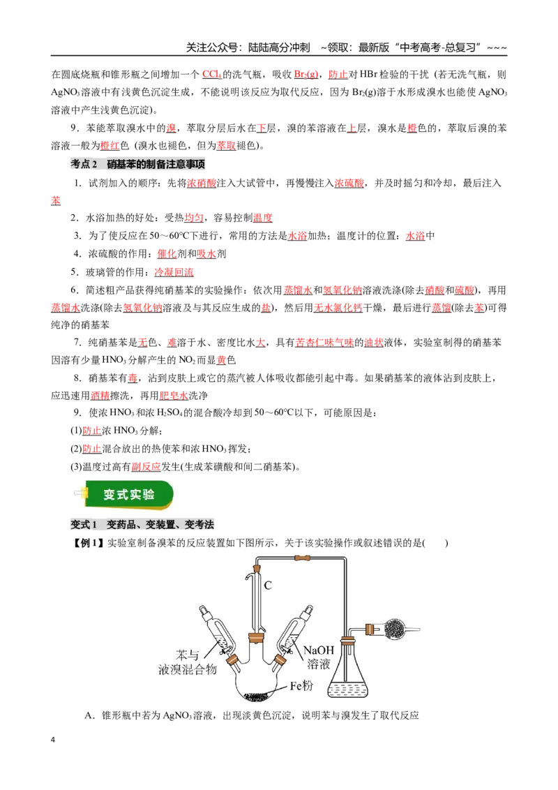 《专题12有机化学基础（二）（教师版）_05-化学-高考总复习_一轮复习_2026年-化学高考一轮复习_2026年高考化学一轮复习讲义+练习+课件（新教材新高考）-G55_2026版_第十章化学实验基础与探究》第4页预览