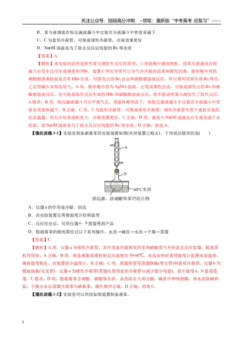 《专题12有机化学基础（二）（教师版）_05-化学-高考总复习_一轮复习_2026年-化学高考一轮复习_2026年高考化学一轮复习讲义+练习+课件（新教材新高考）-G55_2026版_第十章化学实验基础与探究》第5页预览