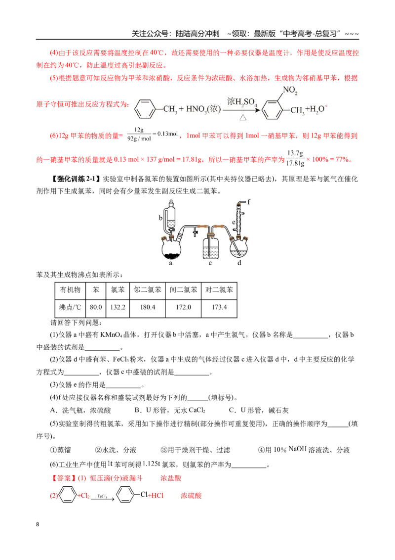 《专题12有机化学基础（二）（教师版）_05-化学-高考总复习_一轮复习_2026年-化学高考一轮复习_2026年高考化学一轮复习讲义+练习+课件（新教材新高考）-G55_2026版_第十章化学实验基础与探究》第8页预览