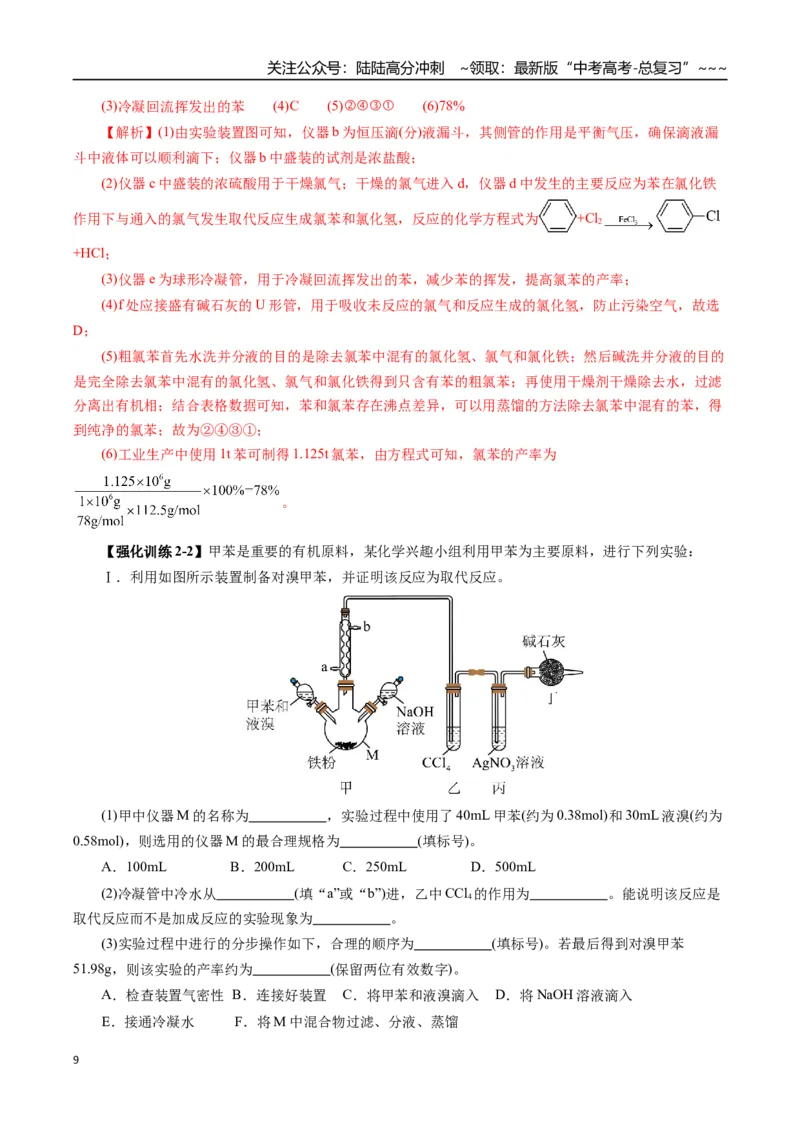 《专题12有机化学基础（二）（教师版）_05-化学-高考总复习_一轮复习_2026年-化学高考一轮复习_2026年高考化学一轮复习讲义+练习+课件（新教材新高考）-G55_2026版_第十章化学实验基础与探究》第9页预览