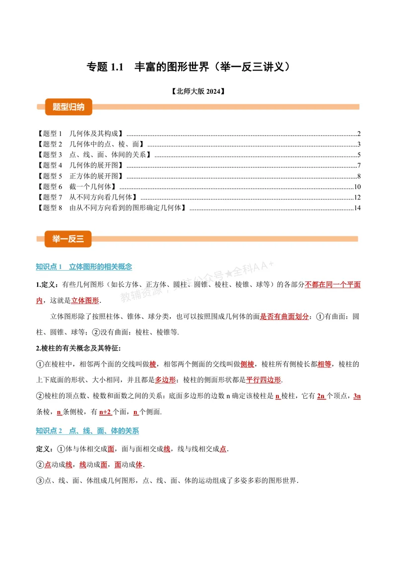 《专题1.1丰富的图形世界(讲义)(解析版)_2026语数英7-9年级上《举一反三系列》多版本_2026《初中数学•举一反三系列》7上多版本_2026《初中数学•举一反三系列》7上(北师大)》第1页预览