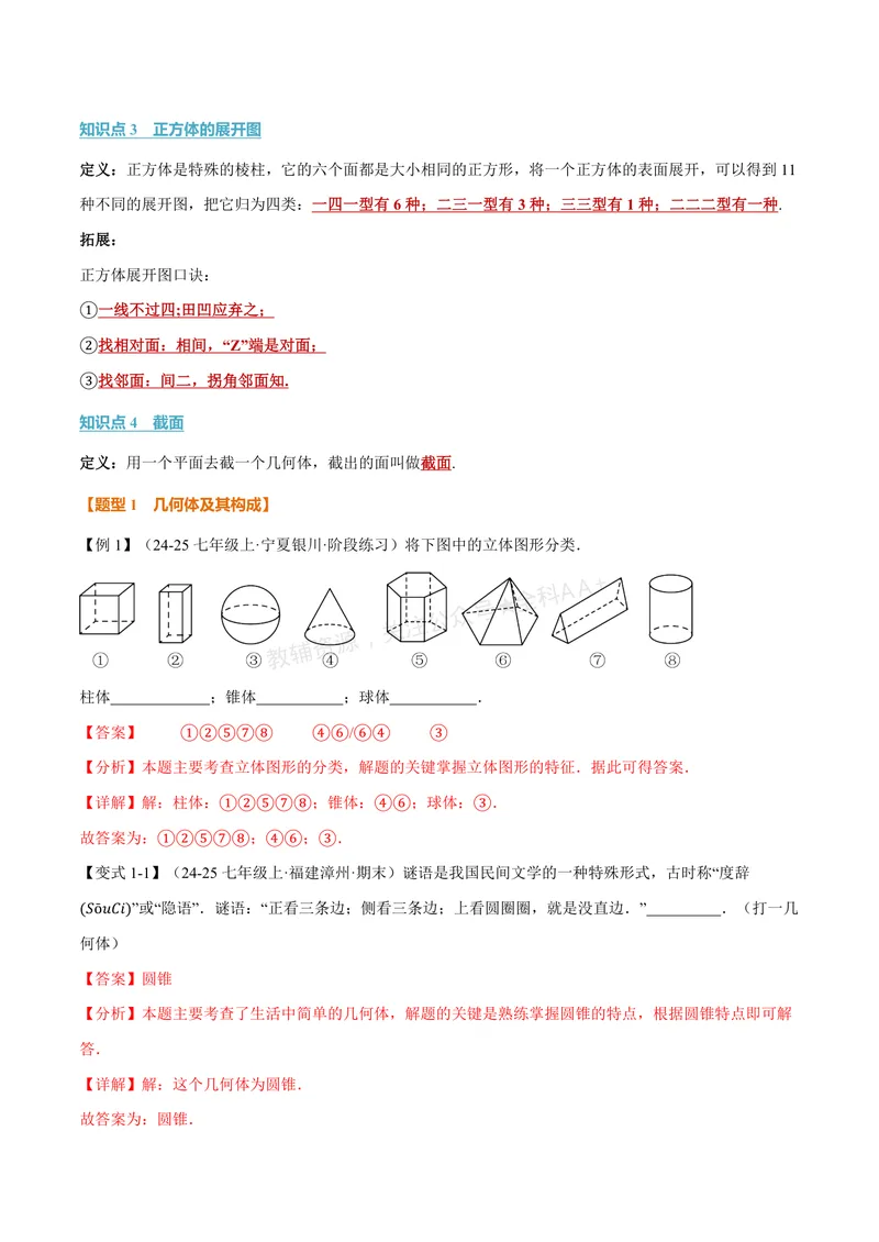 《专题1.1丰富的图形世界(讲义)(解析版)_2026语数英7-9年级上《举一反三系列》多版本_2026《初中数学•举一反三系列》7上多版本_2026《初中数学•举一反三系列》7上(北师大)》第2页预览