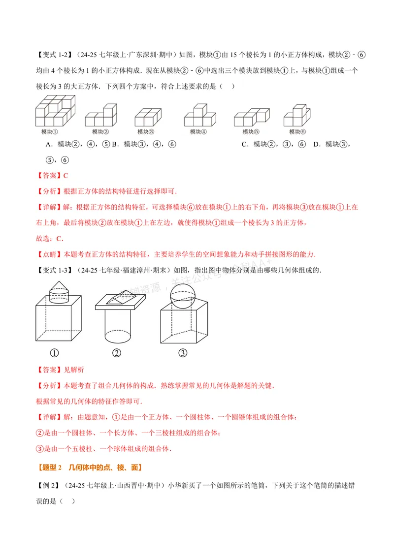 《专题1.1丰富的图形世界(讲义)(解析版)_2026语数英7-9年级上《举一反三系列》多版本_2026《初中数学•举一反三系列》7上多版本_2026《初中数学•举一反三系列》7上(北师大)》第3页预览