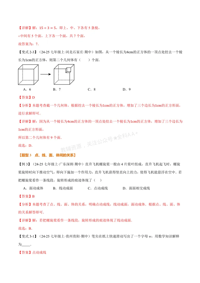 《专题1.1丰富的图形世界(讲义)(解析版)_2026语数英7-9年级上《举一反三系列》多版本_2026《初中数学•举一反三系列》7上多版本_2026《初中数学•举一反三系列》7上(北师大)》第5页预览