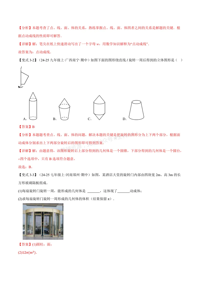 《专题1.1丰富的图形世界(讲义)(解析版)_2026语数英7-9年级上《举一反三系列》多版本_2026《初中数学•举一反三系列》7上多版本_2026《初中数学•举一反三系列》7上(北师大)》第6页预览