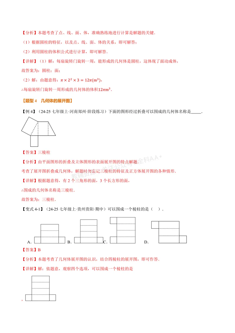 《专题1.1丰富的图形世界(讲义)(解析版)_2026语数英7-9年级上《举一反三系列》多版本_2026《初中数学•举一反三系列》7上多版本_2026《初中数学•举一反三系列》7上(北师大)》第7页预览
