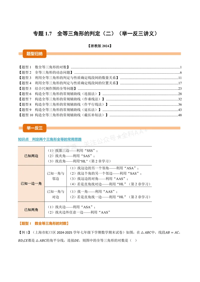 《专题1.7全等三角形的判定(二)(讲义)(解析版)_2026语数英7-9年级上《举一反三系列》多版本_2026《初中数学•举一反三系列》8上多版本_2026《初中数学•举一反三系列》8上(浙教)》第1页预览