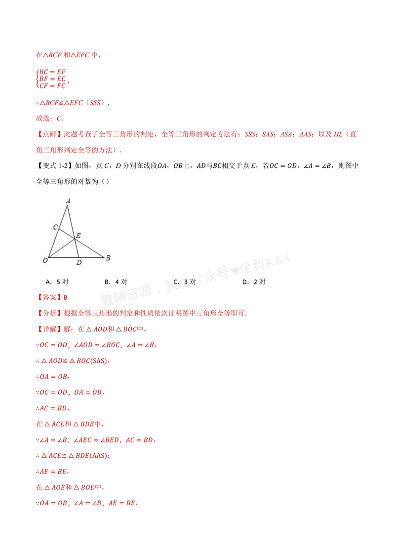 《专题1.7全等三角形的判定(二)(讲义)(解析版)_2026语数英7-9年级上《举一反三系列》多版本_2026《初中数学•举一反三系列》8上多版本_2026《初中数学•举一反三系列》8上(浙教)》第4页预览