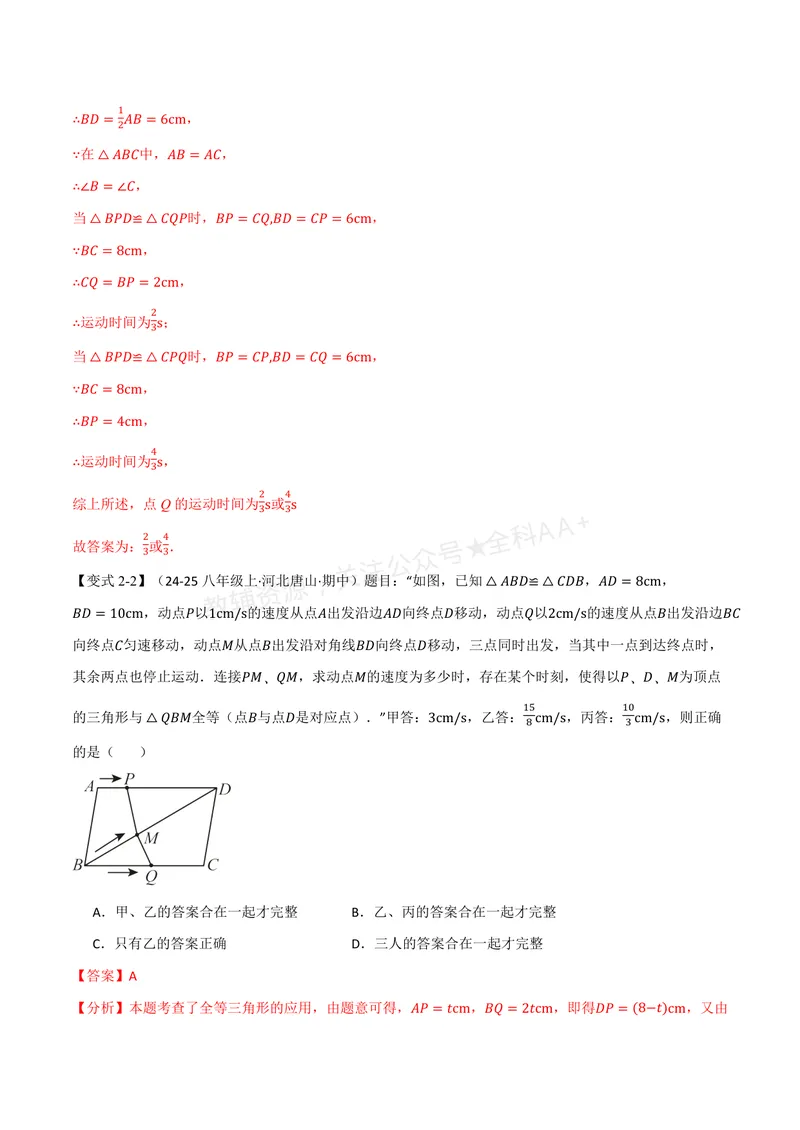 《专题1.7全等三角形的判定(二)(讲义)(解析版)_2026语数英7-9年级上《举一反三系列》多版本_2026《初中数学•举一反三系列》8上多版本_2026《初中数学•举一反三系列》8上(浙教)》第8页预览