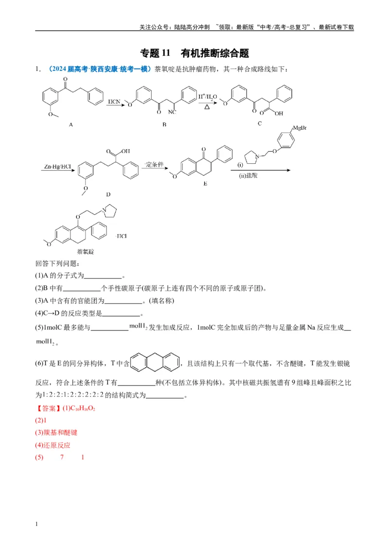 《专题11有机推断综合题（解析版）_05-化学-高考总复习_专项复习_2025年_2024年高考一模试题分类汇编化学全国通用》第1页预览