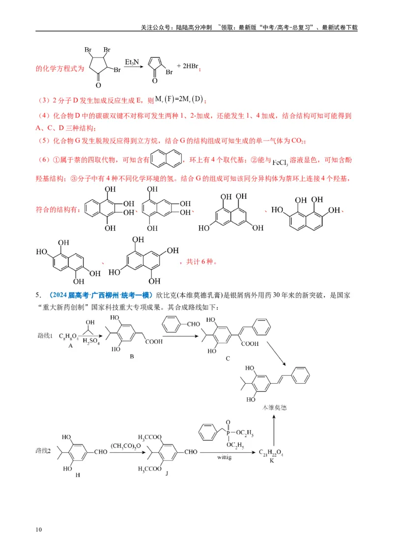 《专题11有机推断综合题（解析版）_05-化学-高考总复习_专项复习_2025年_2024年高考一模试题分类汇编化学全国通用》第10页预览