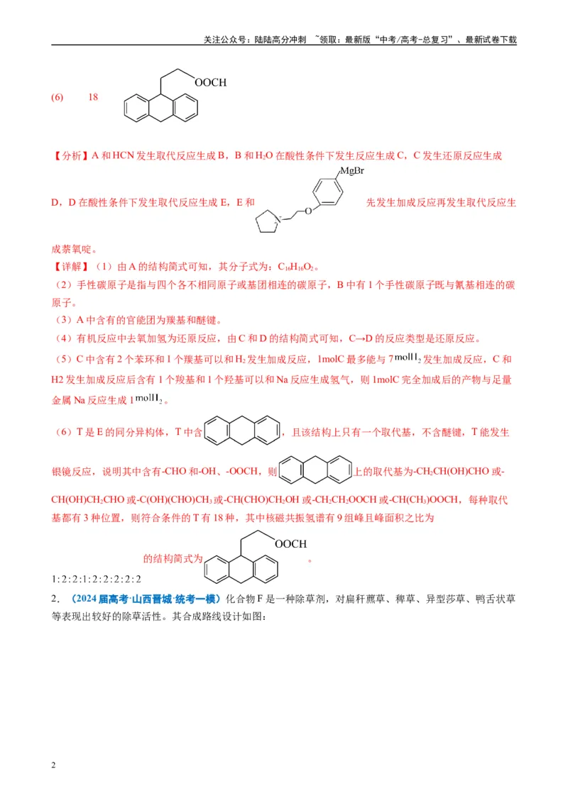 《专题11有机推断综合题（解析版）_05-化学-高考总复习_专项复习_2025年_2024年高考一模试题分类汇编化学全国通用》第2页预览