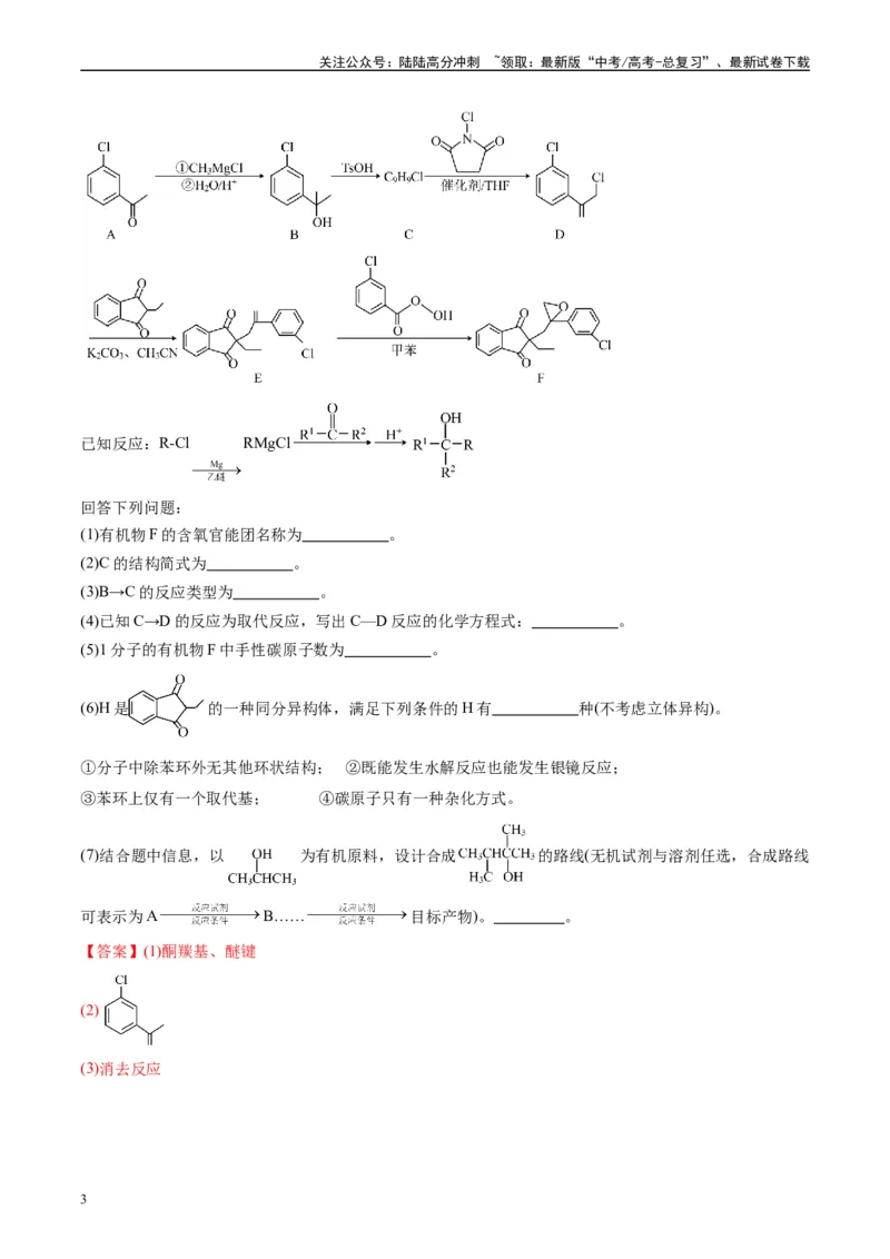 《专题11有机推断综合题（解析版）_05-化学-高考总复习_专项复习_2025年_2024年高考一模试题分类汇编化学全国通用》第3页预览