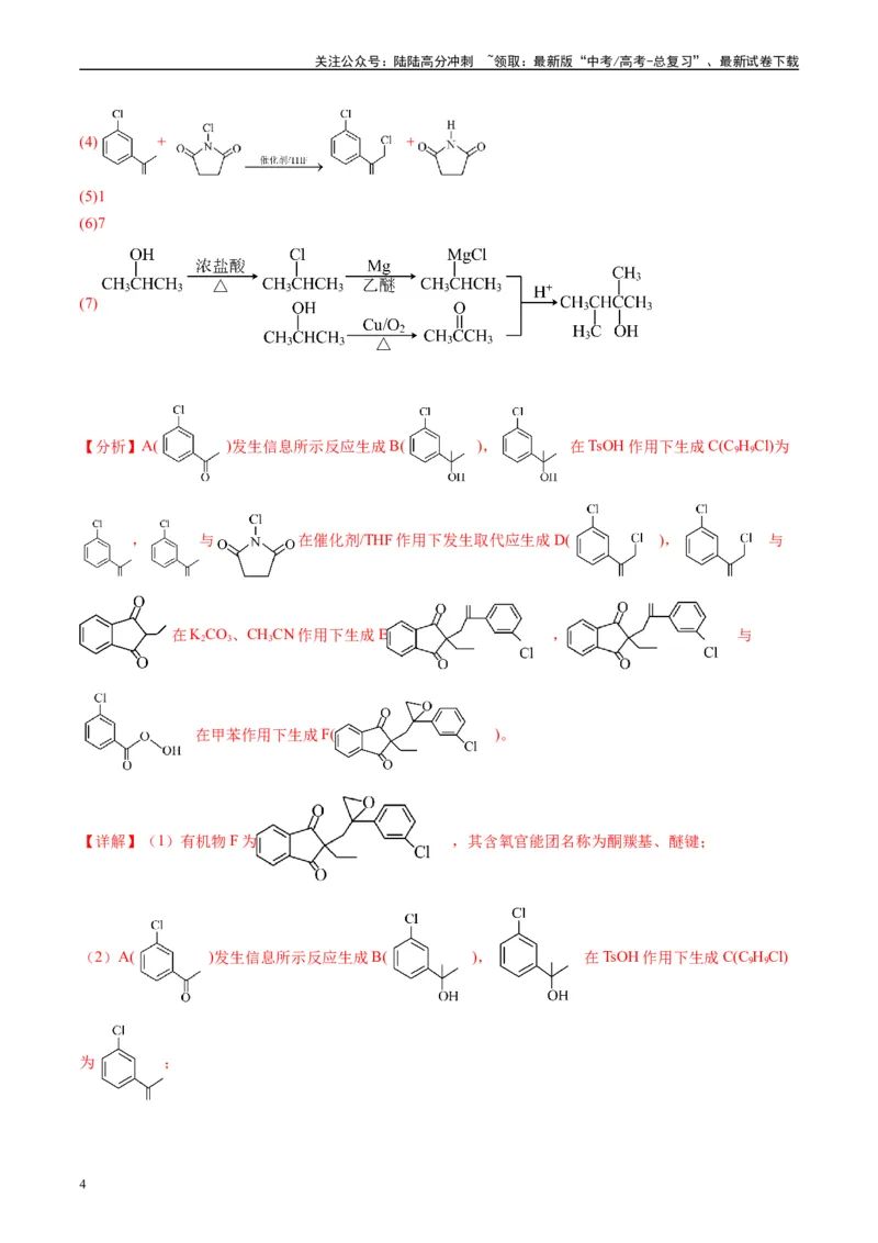 《专题11有机推断综合题（解析版）_05-化学-高考总复习_专项复习_2025年_2024年高考一模试题分类汇编化学全国通用》第4页预览