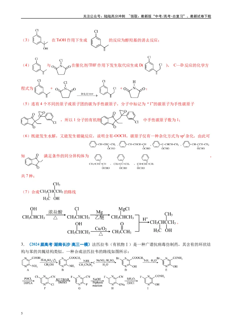 《专题11有机推断综合题（解析版）_05-化学-高考总复习_专项复习_2025年_2024年高考一模试题分类汇编化学全国通用》第5页预览