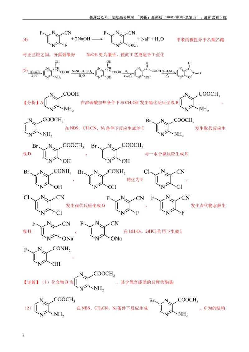 《专题11有机推断综合题（解析版）_05-化学-高考总复习_专项复习_2025年_2024年高考一模试题分类汇编化学全国通用》第7页预览