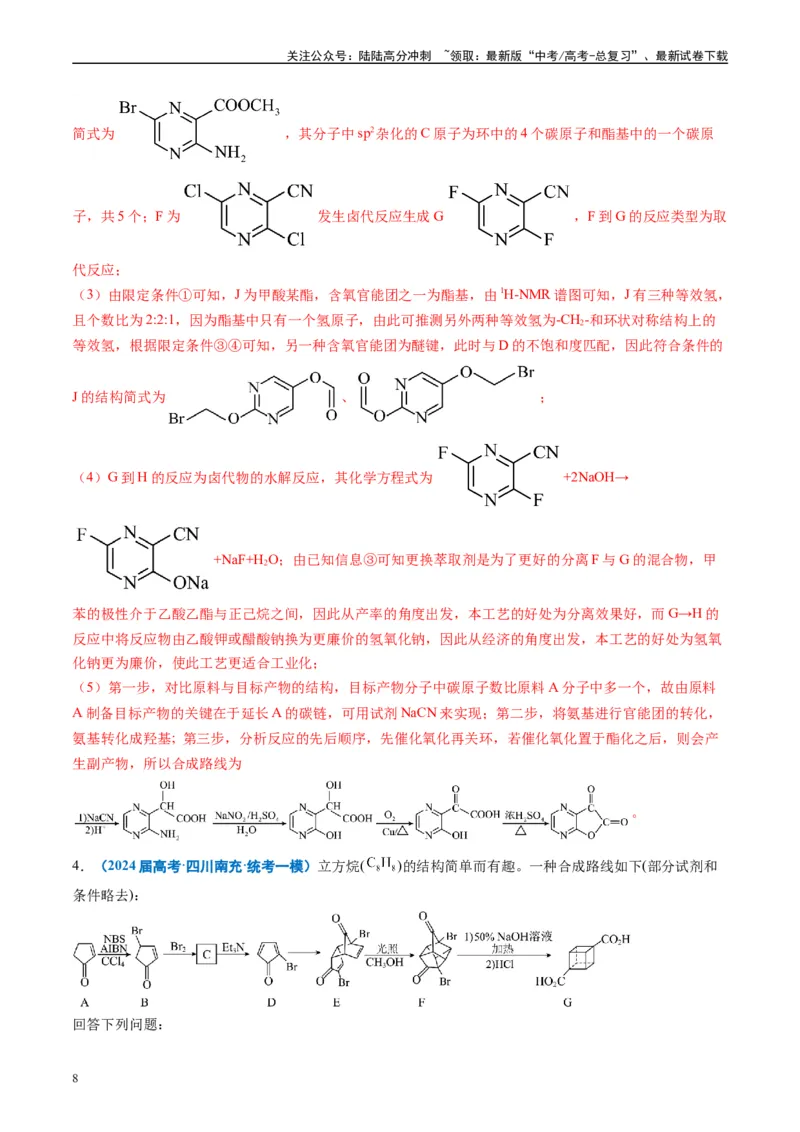 《专题11有机推断综合题（解析版）_05-化学-高考总复习_专项复习_2025年_2024年高考一模试题分类汇编化学全国通用》第8页预览