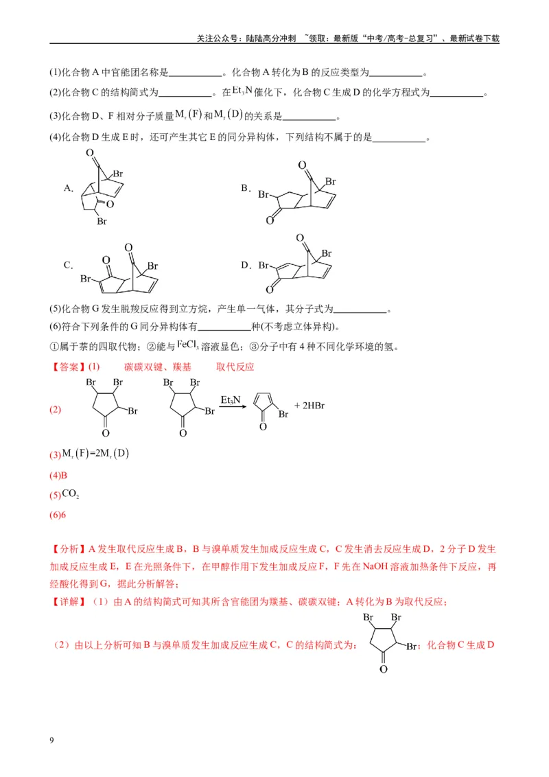 《专题11有机推断综合题（解析版）_05-化学-高考总复习_专项复习_2025年_2024年高考一模试题分类汇编化学全国通用》第9页预览