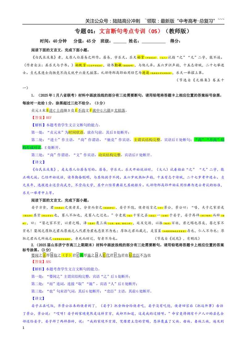 《专题01文言断句考点专训（05）（教师版）_一轮复习_2026年-语文一轮复习_2026年新高考语文一轮复习各考点满分练习题-G76_资料_2026版_第四大类：文言文阅读》第1页预览