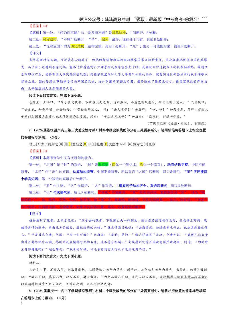 《专题01文言断句考点专训（05）（教师版）_一轮复习_2026年-语文一轮复习_2026年新高考语文一轮复习各考点满分练习题-G76_资料_2026版_第四大类：文言文阅读》第4页预览