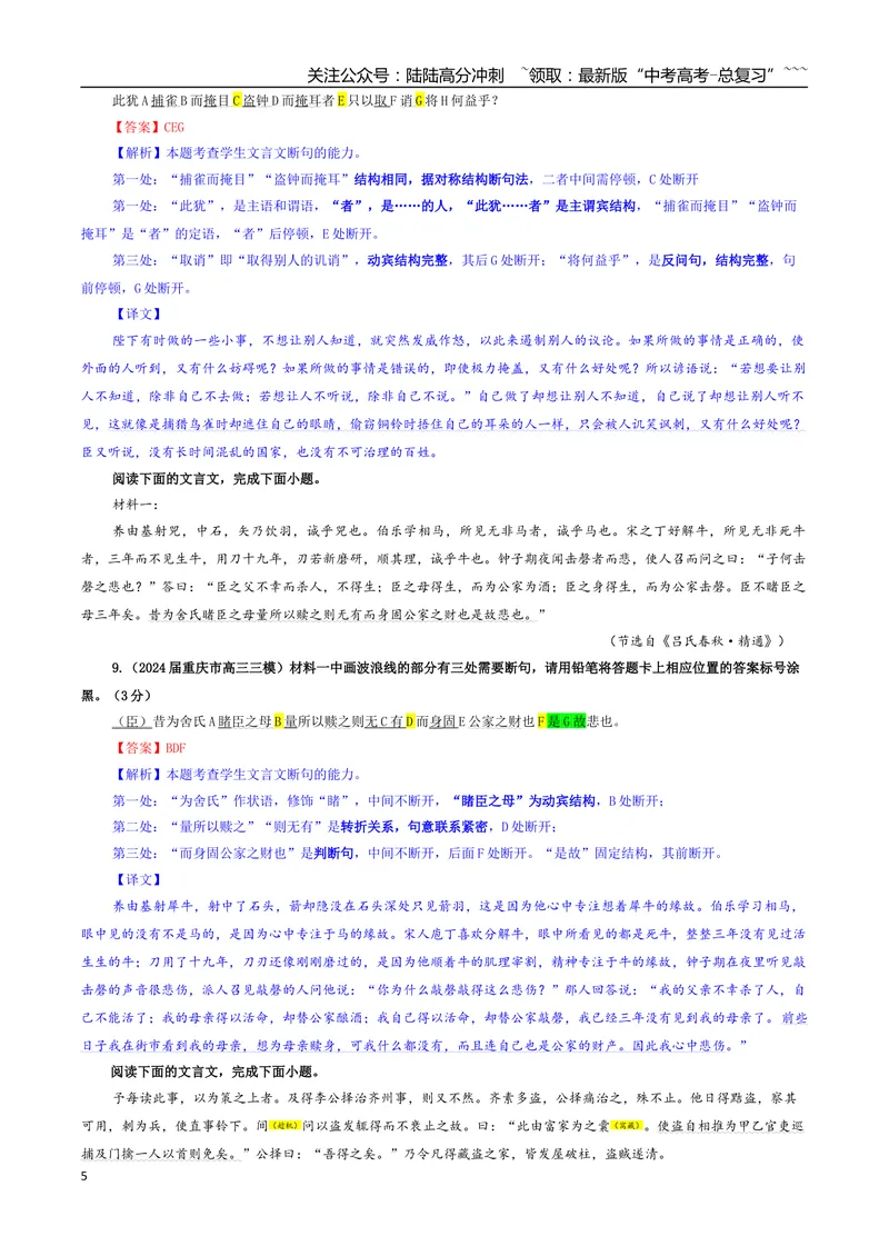 《专题01文言断句考点专训（05）（教师版）_一轮复习_2026年-语文一轮复习_2026年新高考语文一轮复习各考点满分练习题-G76_资料_2026版_第四大类：文言文阅读》第5页预览