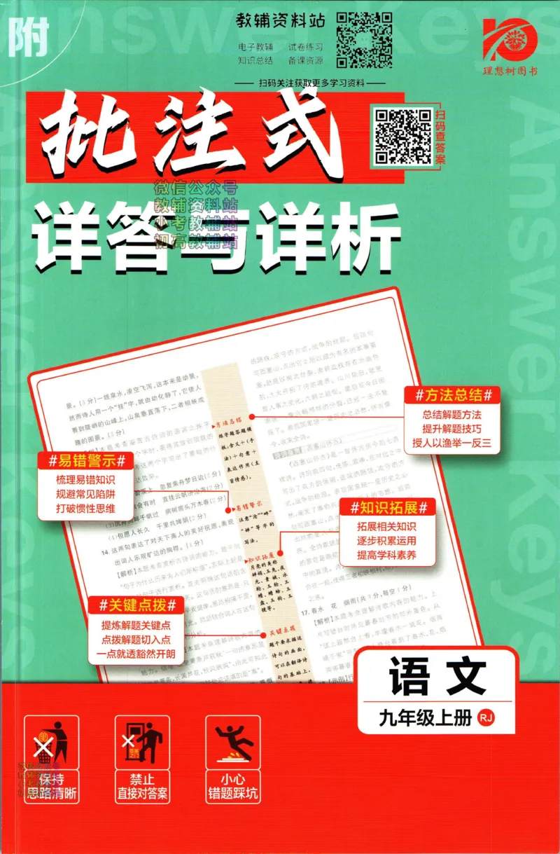 《初中必刷题九年级上册语文人教版答案_2、2025初中必刷题合集_初中必刷题23+24+25上册_2024版（部分上册）》第1页预览