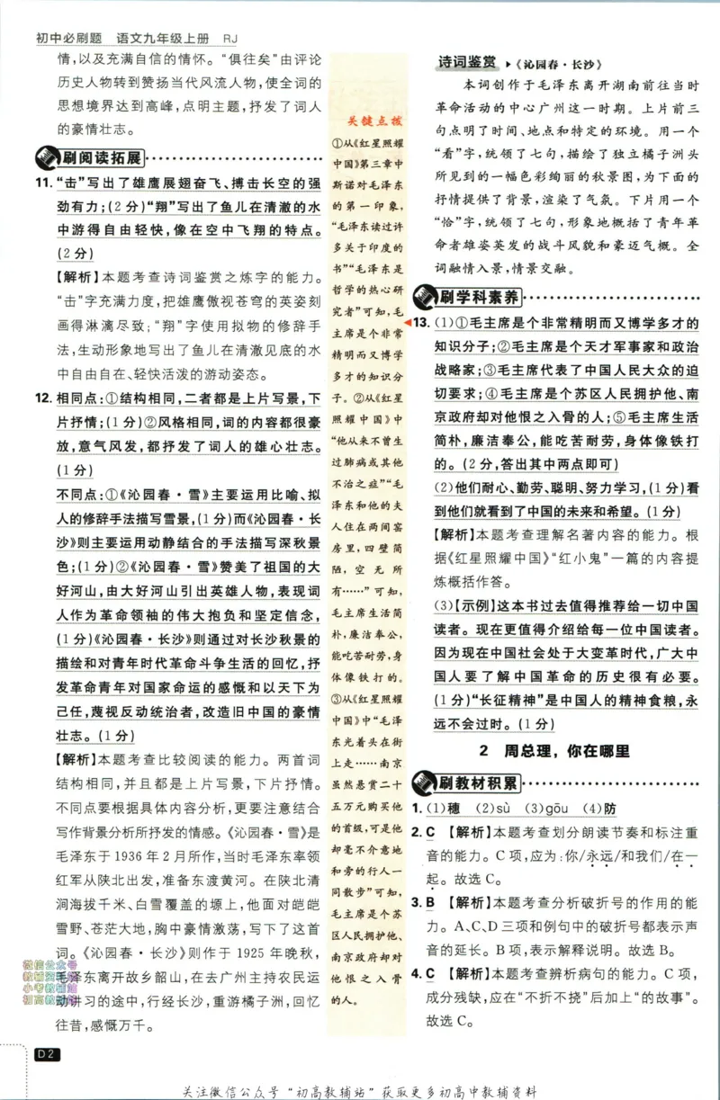 《初中必刷题九年级上册语文人教版答案_2、2025初中必刷题合集_初中必刷题23+24+25上册_2024版（部分上册）》第3页预览