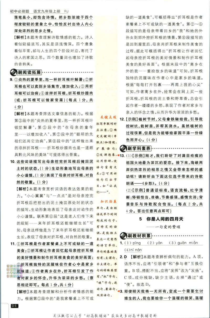 《初中必刷题九年级上册语文人教版答案_2、2025初中必刷题合集_初中必刷题23+24+25上册_2024版（部分上册）》第7页预览